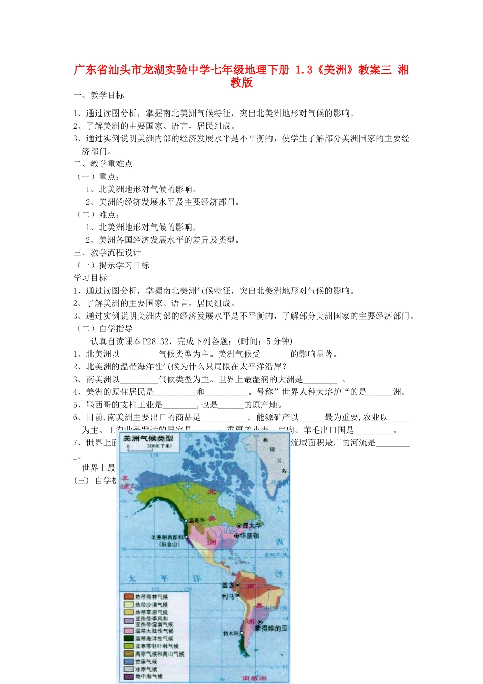 广东省汕头市龙湖实验中学七年级地理下册 1.3《美洲》教案三 湘教版_第1页