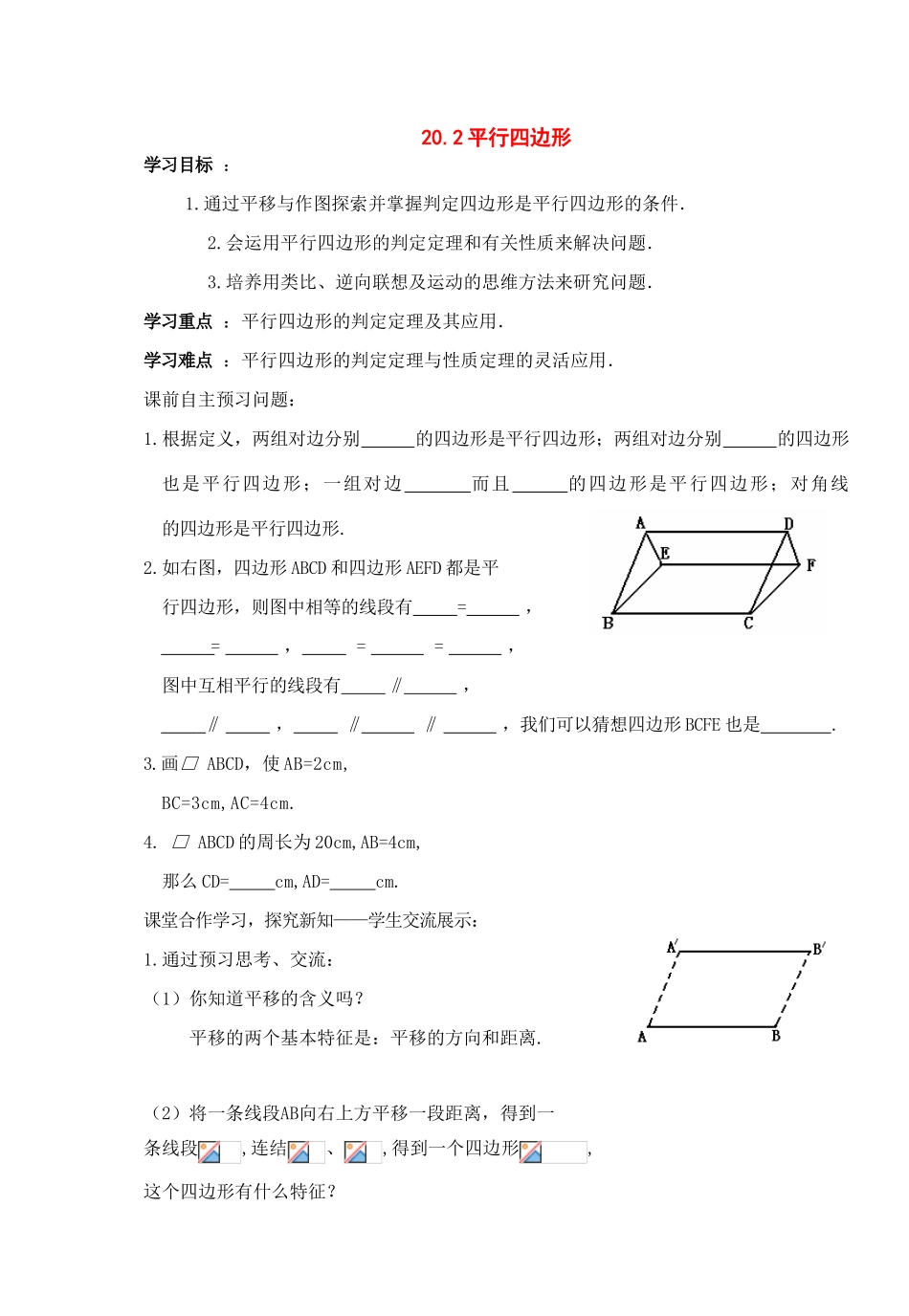 八年级数学下册：20.2平行四边形（第4课时）导学案（沪科版）_第1页