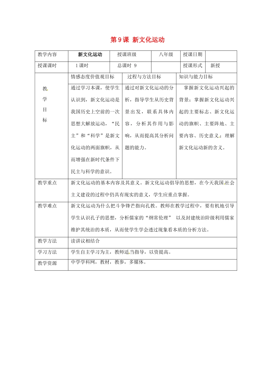 湖南省常德市第九中学八年级历史上册 第9课 新文化运动教案 新人教版_第1页