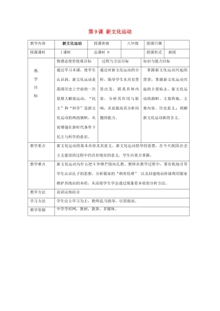 湖南省常德市第九中学八年级历史上册 第9课 新文化运动教案 新人教版