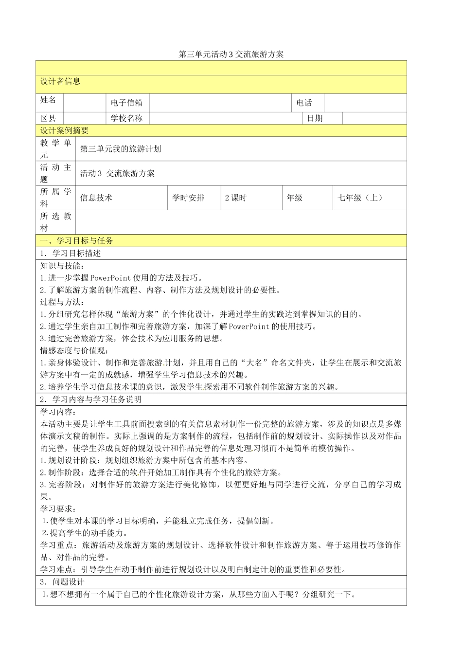 吉林省双辽市向阳乡中学七年级信息技术上册《第三单元 活动3 交流旅游方案》教案_第1页