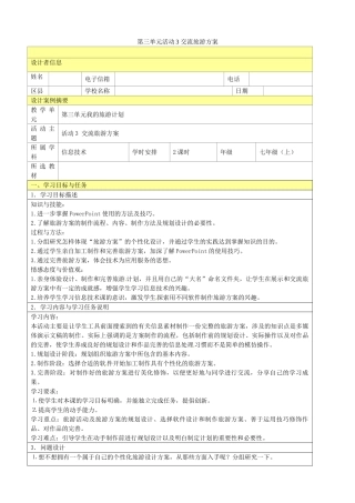 吉林省双辽市向阳乡中学七年级信息技术上册《第三单元 活动3 交流旅游方案》教案