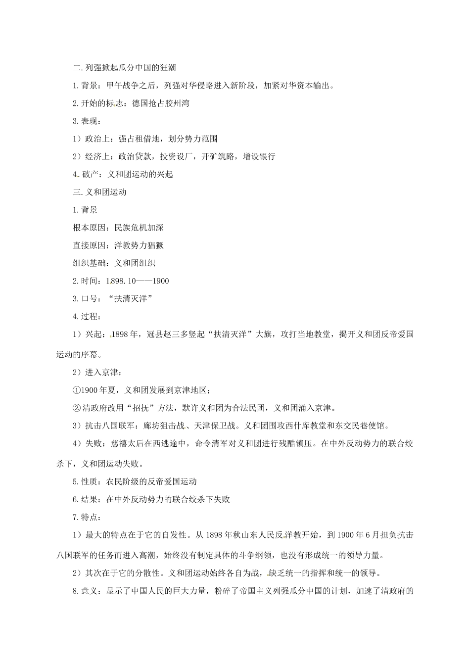 八年级历史上册 第一单元 第3课 八国联军侵华战争教案 华东师大版-华东师大版初中八年级上册历史教案_第2页