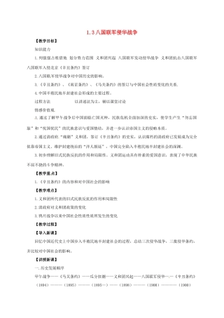 八年级历史上册 第一单元 第3课 八国联军侵华战争教案 华东师大版-华东师大版初中八年级上册历史教案