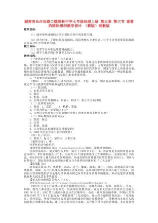 湖南省长沙县路口镇麻林中学七年级地理上册 第五章 第三节 重要的国际组织教学设计 （新版）湘教版