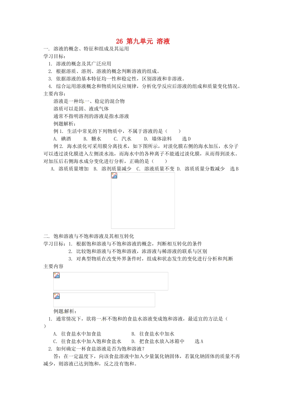 湖南省醴陵市青云学校九年级化学上册 26 第九单元 溶液辅导教学案 新人教版_第1页