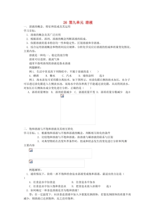 湖南省醴陵市青云学校九年级化学上册 26 第九单元 溶液辅导教学案 新人教版