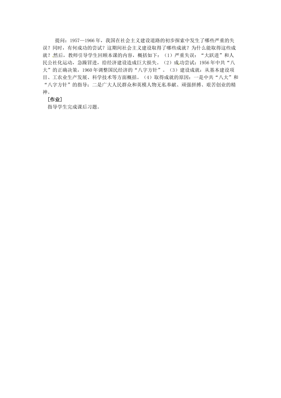 八年级历史下册 2.6《社会主义建设道路的初步探索》教案 岳麓版_第3页