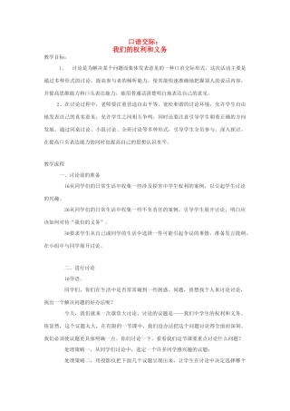 八年级语文下册 第一单元 口语交际 我们的权利和义务教学案 （新版）语文版-（新版）语文版初中八年级下册语文教学案