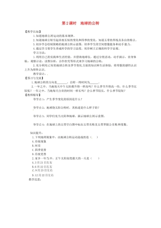 湖南省益阳市六中七年级地理《地球的公转》教案 湘教版