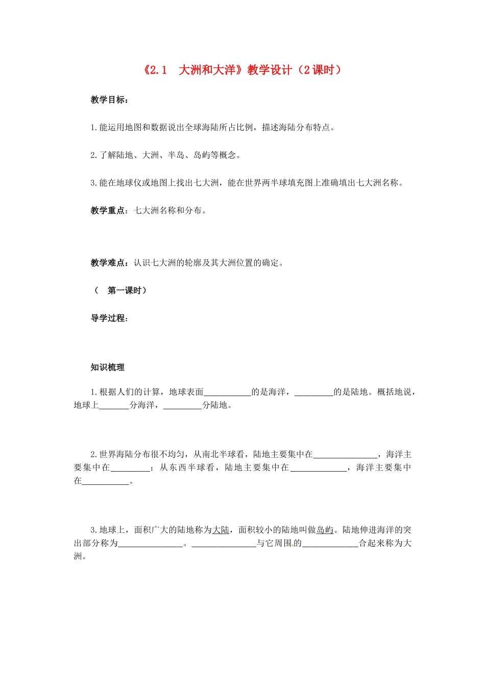 广东省珠海十中七年级地理上册《2.1 大洲和大洋》教案 新人教版_第1页