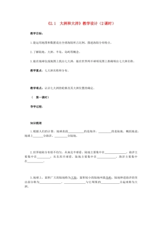 广东省珠海十中七年级地理上册《2.1 大洲和大洋》教案 新人教版