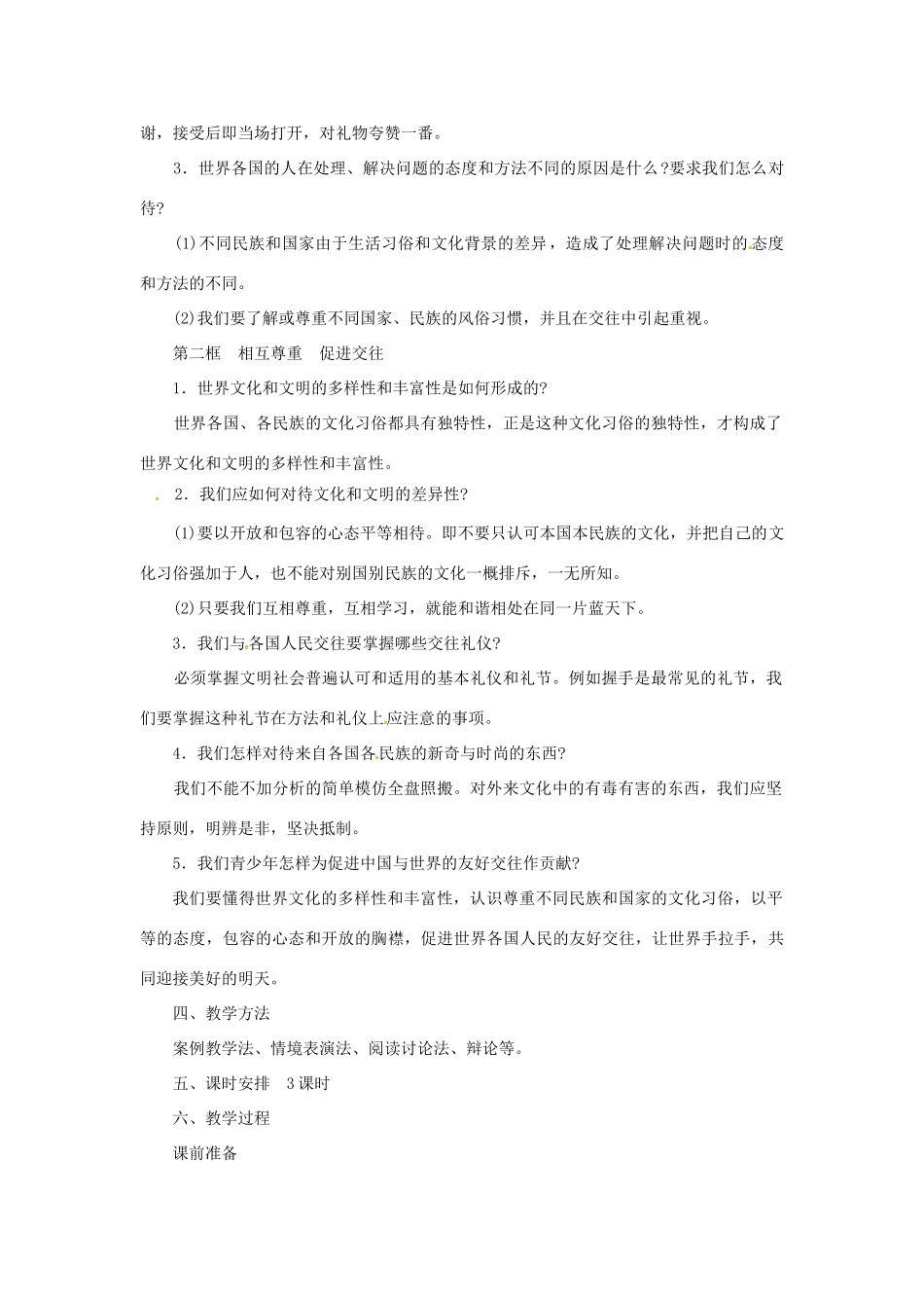 江苏省大丰市万盈第二中学七年级政治 第十课 有朋自远方来教学案1 苏教版_第2页