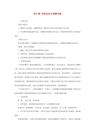 江苏省大丰市万盈第二中学七年级政治 第十课 有朋自远方来教学案1 苏教版