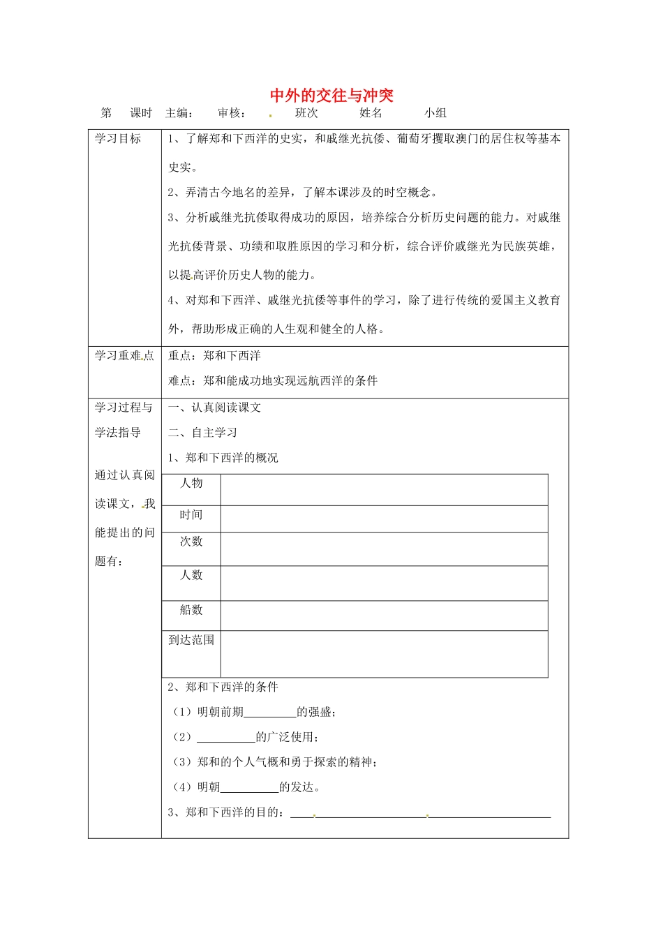 湖南省常德市第九中学七年级历史下册 第三单元 第16课《中外的交往与冲突》导学案（无答案） 新人教版_第1页