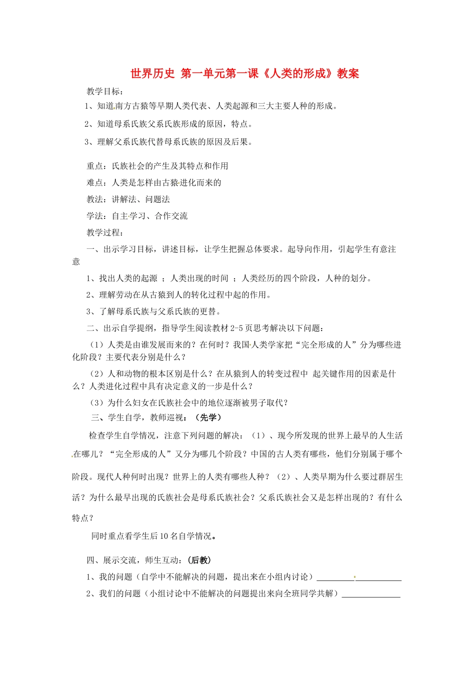 河北省邢台市临西县第一中学九年级历史上册 世界历史 第一单元第一课《人类的形成》教案 新人教版_第1页