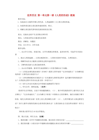河北省邢台市临西县第一中学九年级历史上册 世界历史 第一单元第一课《人类的形成》教案 新人教版