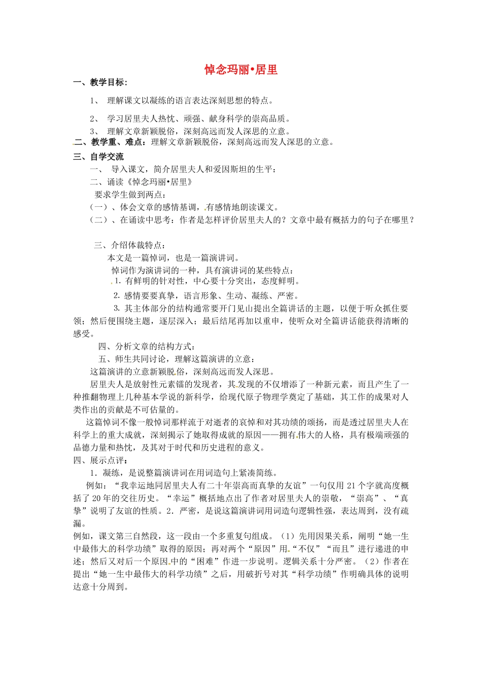 八年级语文下册 第26课《悼念玛丽 居里》学案（无答案）（新版）苏教版-（新版）苏教版初中八年级下册语文学案_第1页
