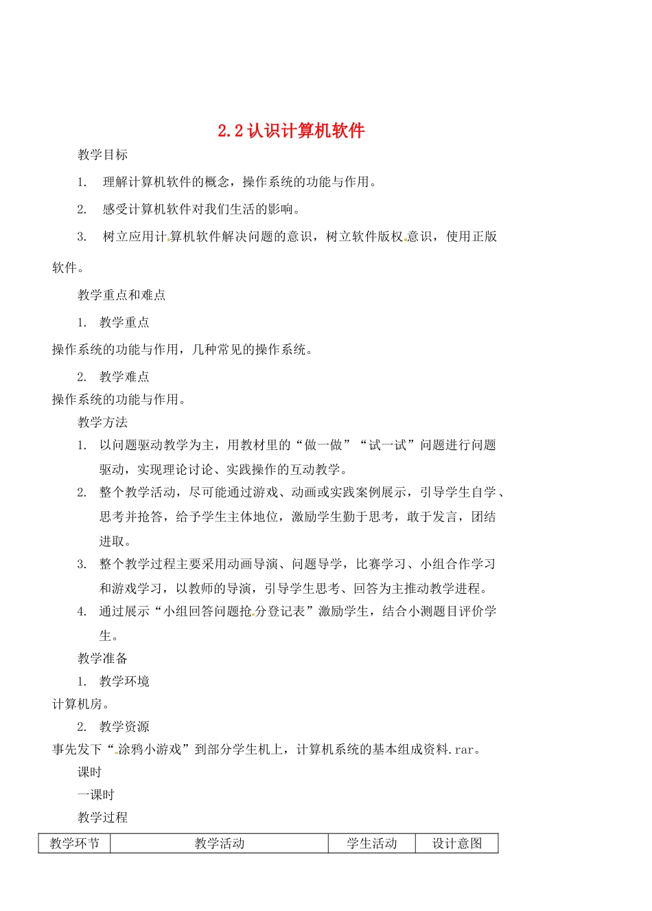福建省福州市福州十五中七年级信息技术《2.2认识计算机软件》教案_第1页