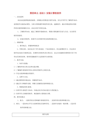 吉林省双辽市向阳乡中学七年级信息技术上册《第四单元 活动3 安装计算机软件》教案