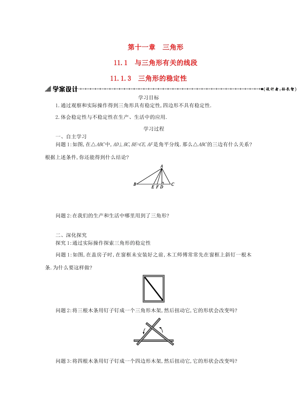八年级数学上册 第十一章 三角形 11.1 与三角形有关的线段 11.1.3 三角形的稳定性学案 （新版）新人教版-（新版）新人教版初中八年级上册数学学案_第1页