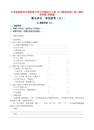 江苏省高邮市车逻初级中学九年级语文上册 16《陈涉世家》第三课时导学案 苏教版
