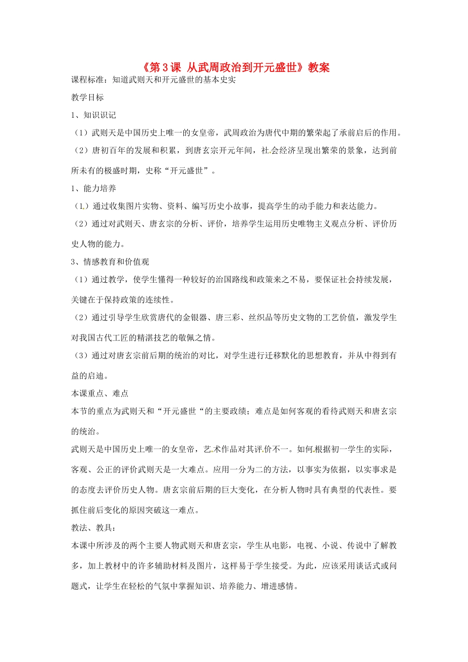 吉林省长春市七年级历史下册《第3课 从武周政治到开元盛世》教案 华东师大版_第1页