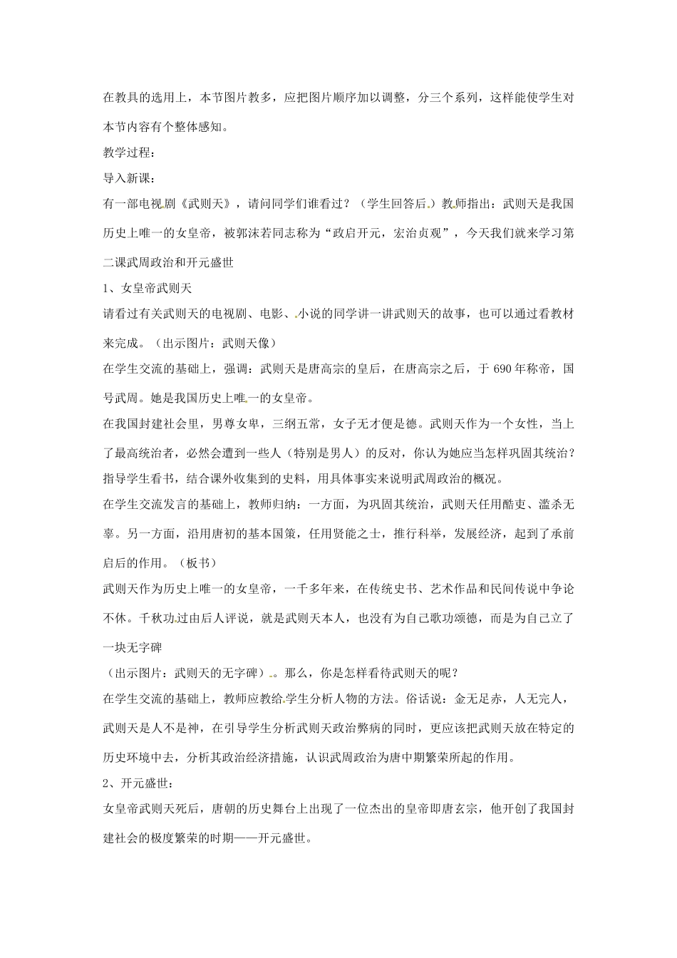 吉林省长春市七年级历史下册《第3课 从武周政治到开元盛世》教案 华东师大版_第2页