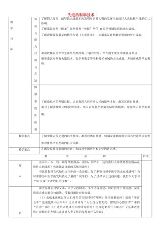 黑龙江省哈尔滨市第四十一中学七年级历史上册 第17课 先进的科学技术教案 北师大版