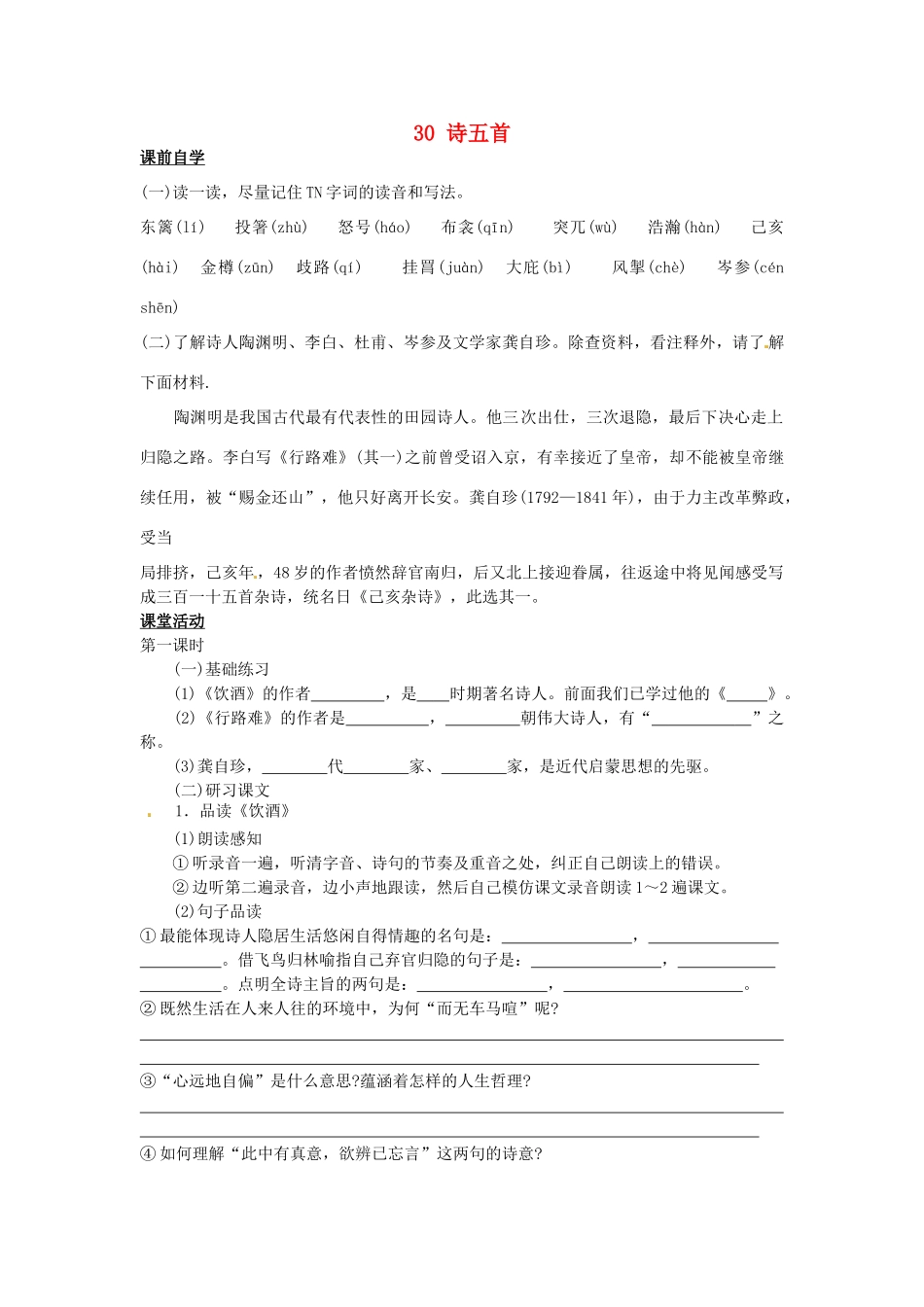 八年级语文下册 30 诗五首学案1 新人教版-新人教版初中八年级下册语文学案_第1页