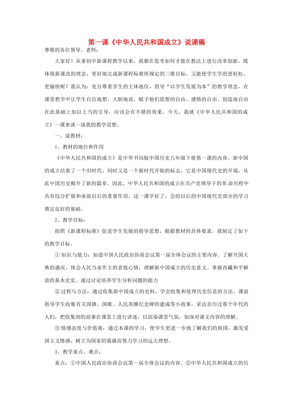 八年级历史下册 第一单元 中华人民共和国成立和向社会主义过渡 第一课《中华人民共和国成立》说课稿 华东师大版-华东师大版初中八年级下册历史教案_第1页