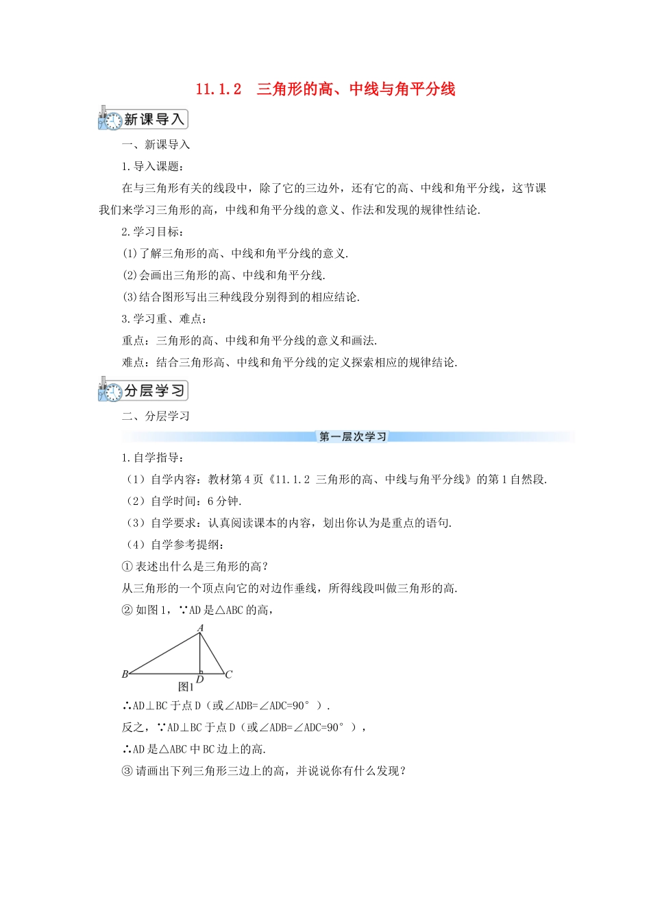 八年级数学上册 第十一章 三角形11.1 与三角形有关的线段11.1.2 三角形的高、中线与角平分线导学案（新版）新人教版-（新版）新人教版初中八年级上册数学学案_第1页