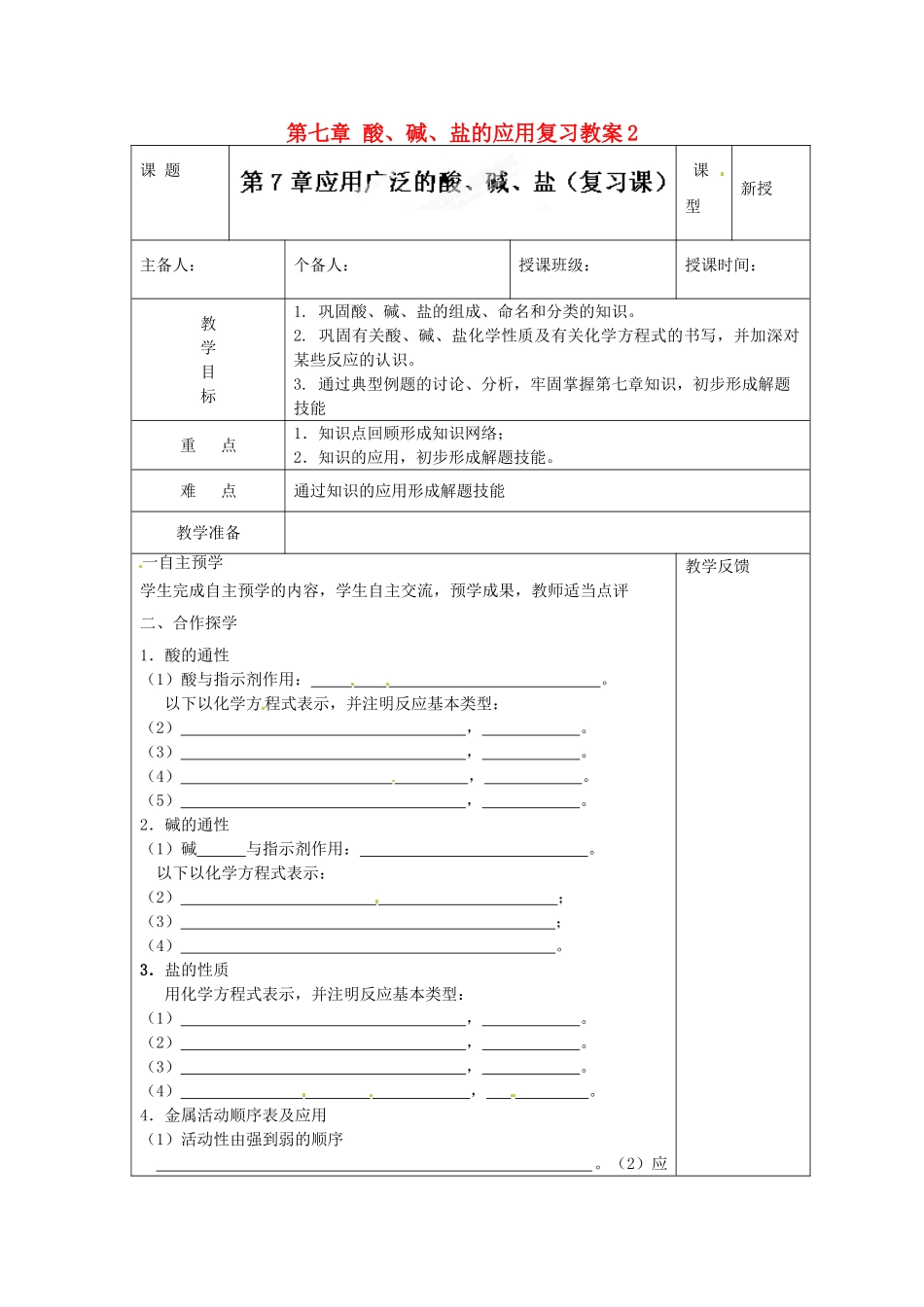江苏省高邮市八桥镇初级中学九年级化学下册 第七章 酸、碱、盐的应用复习教案2 沪教版_第1页