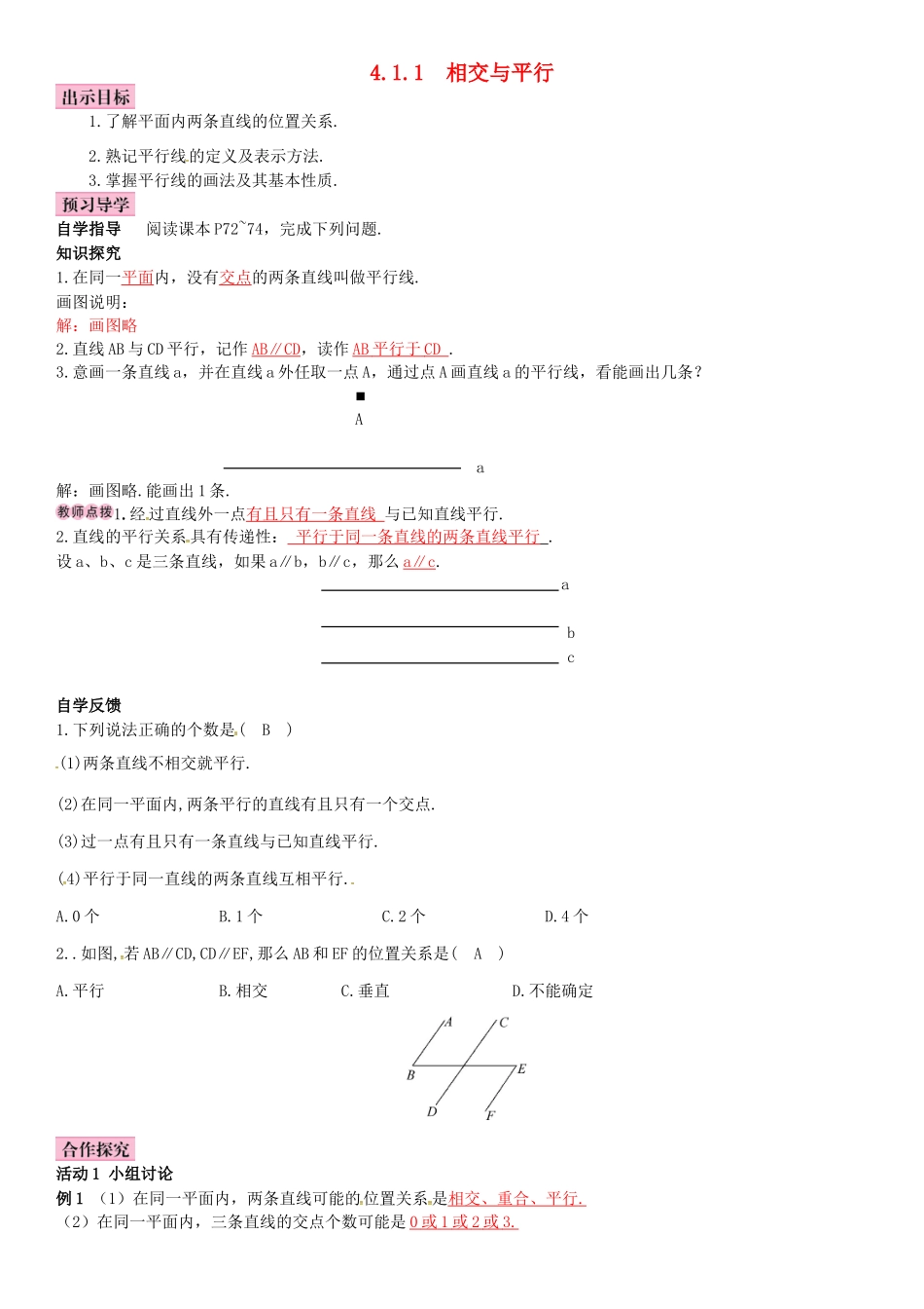 春七年级数学下册 4.1.1 相交与平行导学案 （新版）湘教版-（新版）湘教版初中七年级下册数学学案_第1页