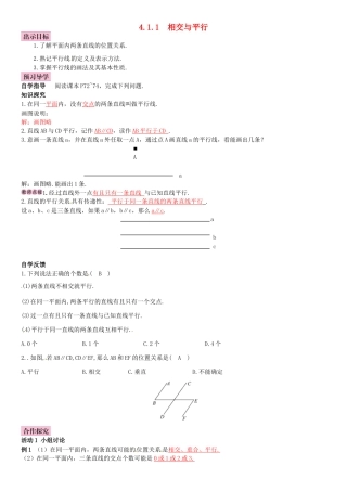 春七年级数学下册 4.1.1 相交与平行导学案 （新版）湘教版-（新版）湘教版初中七年级下册数学学案