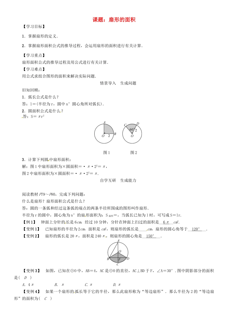 春九年级数学下册 第2章 圆 课题 扇形的面积学案 （新版）湘教版-（新版）湘教版初中九年级下册数学学案_第1页