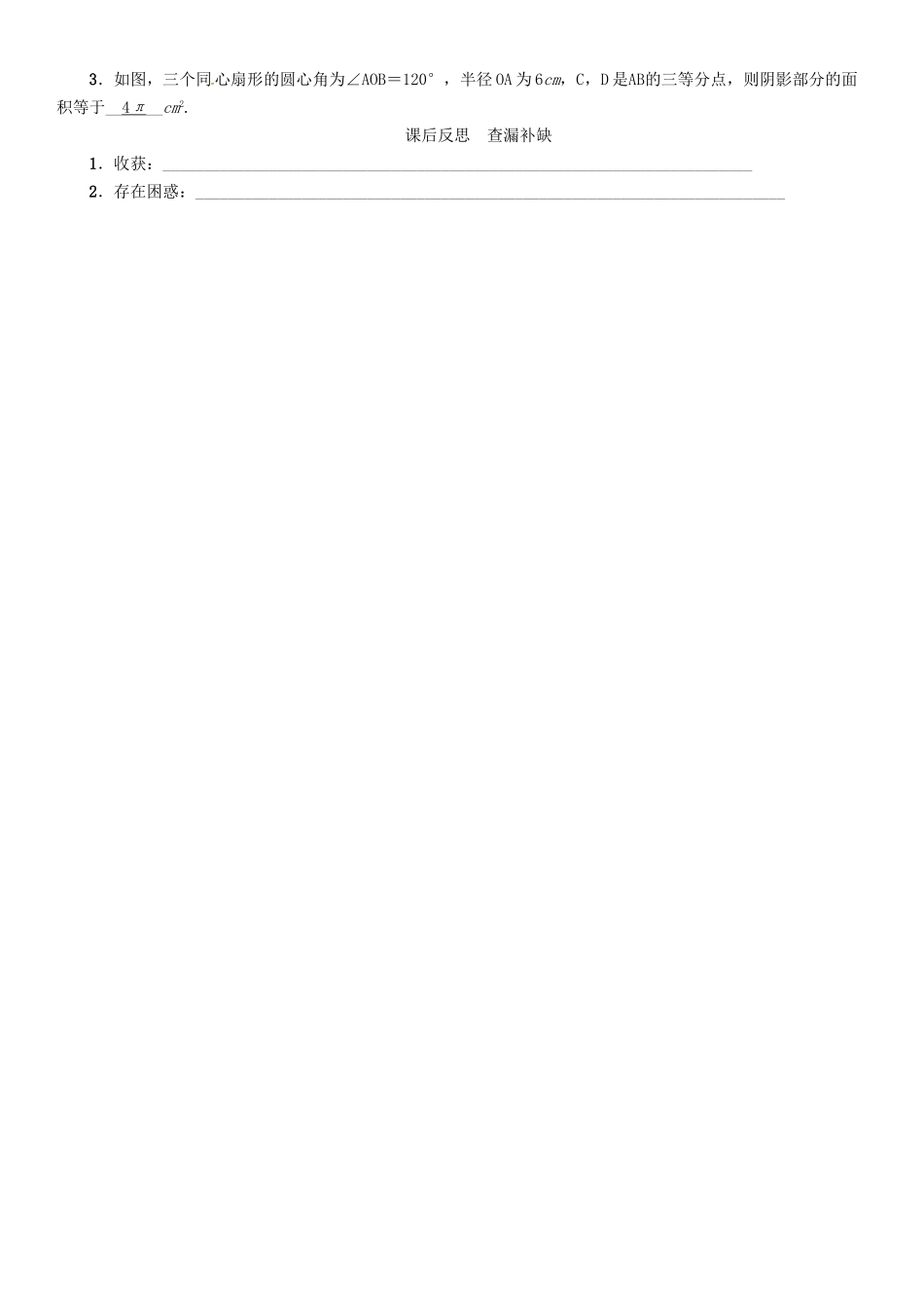 春九年级数学下册 第2章 圆 课题 扇形的面积学案 （新版）湘教版-（新版）湘教版初中九年级下册数学学案_第3页