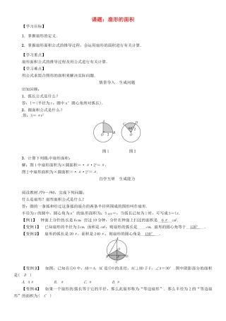 春九年级数学下册 第2章 圆 课题 扇形的面积学案 （新版）湘教版-（新版）湘教版初中九年级下册数学学案
