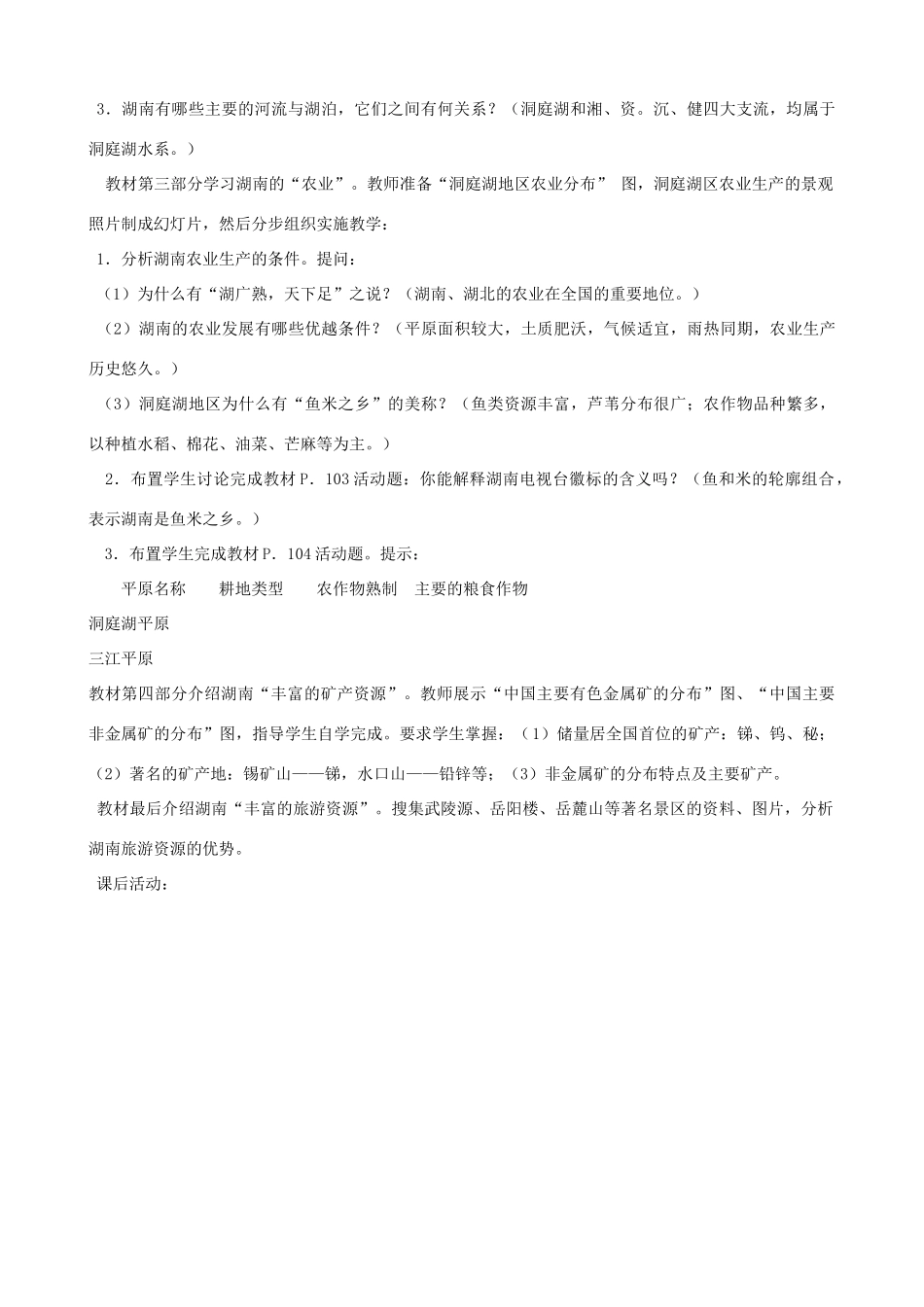 湖北省安陆市德安初级中学中考地理《芙蓉国度》复习教案_第2页