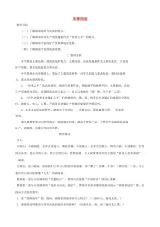 湖北省安陆市德安初级中学中考地理《芙蓉国度》复习教案