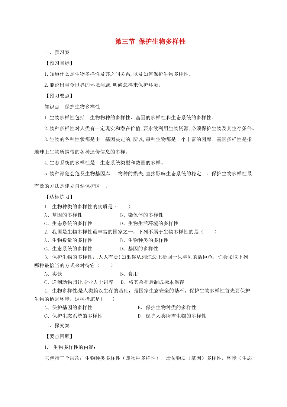 八年级生物下册 7.3.3 保护生物多样性导学案 （新版）冀教版-（新版）冀教版初中八年级下册生物学案_第1页