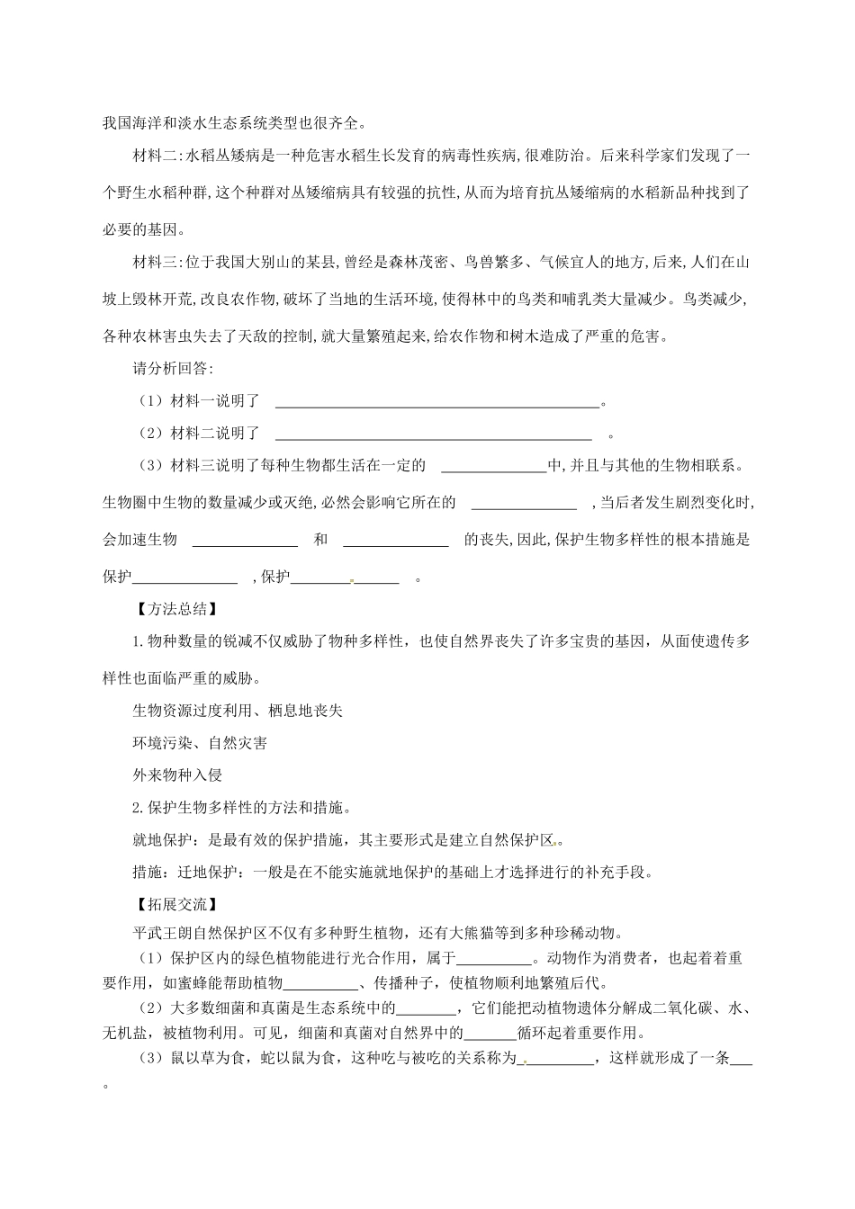 八年级生物下册 7.3.3 保护生物多样性导学案 （新版）冀教版-（新版）冀教版初中八年级下册生物学案_第3页