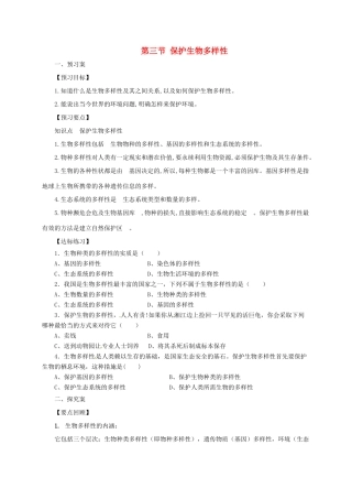 八年级生物下册 7.3.3 保护生物多样性导学案 （新版）冀教版-（新版）冀教版初中八年级下册生物学案