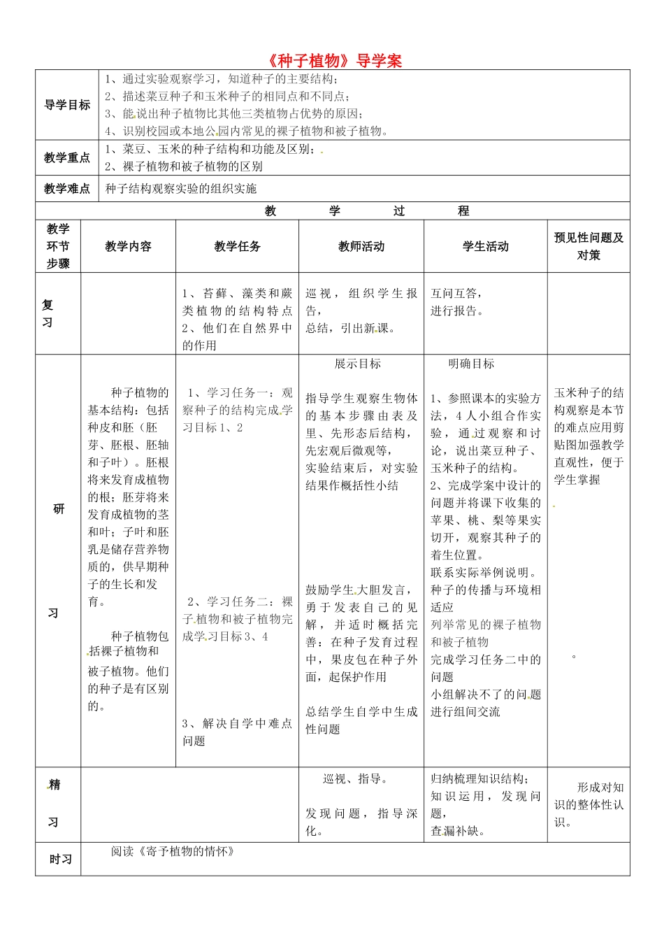 吉林省通化市七年级生物上册 第3单元 第1章 第2节 种子植物导学案1 （新版）新人教版-（新版）新人教版初中七年级上册生物学案_第1页