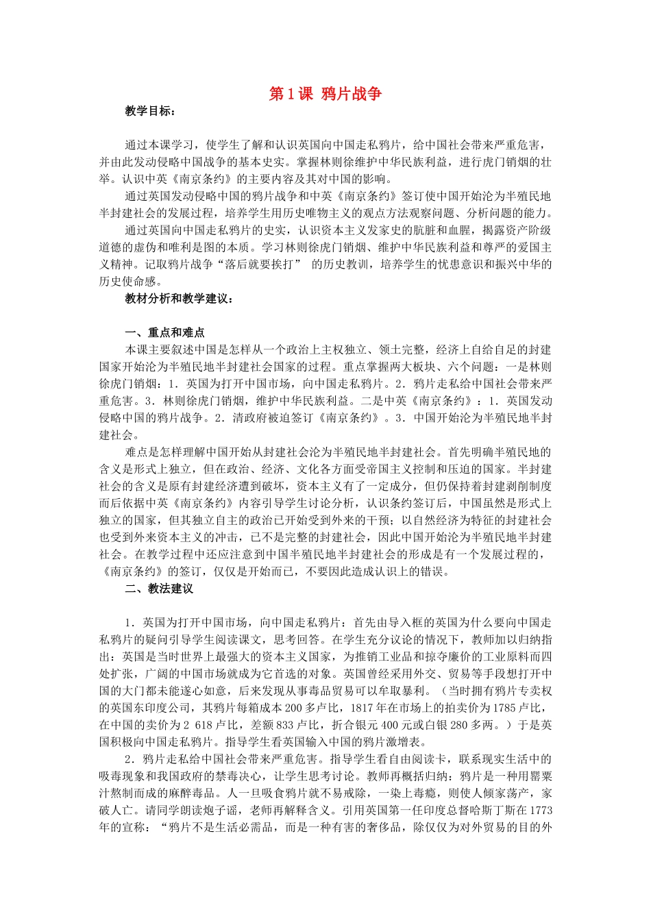 河北省衡水市安平县二中八年级历史上册 第1课 鸦片战争教案 新人教版_第1页