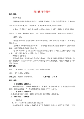 江苏省丹阳市第九中学八年级历史上册 第3课 甲午战争教案 北师大版