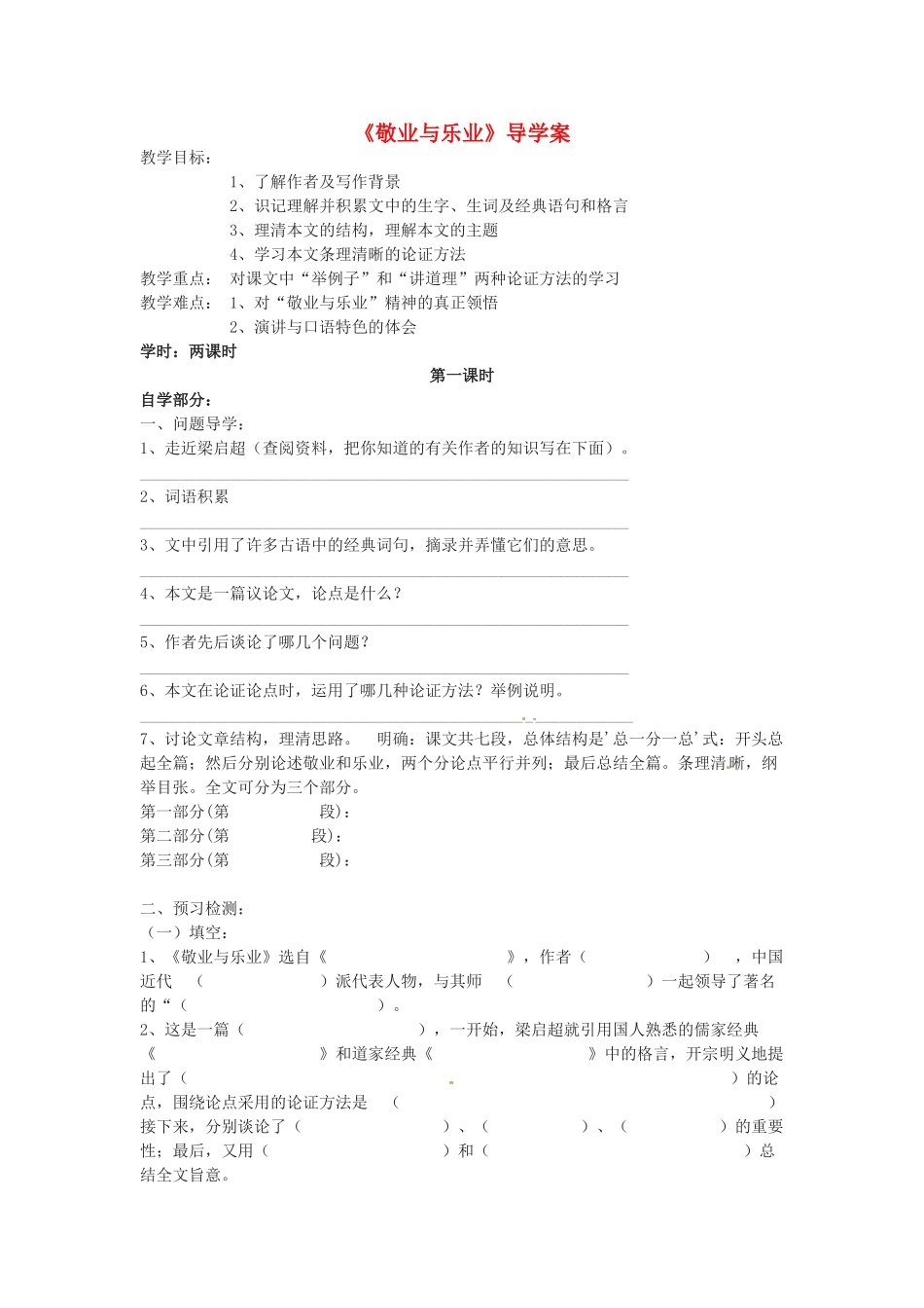 八年级语文下册 第7课《敬业与乐业》学案 鲁教版_第1页