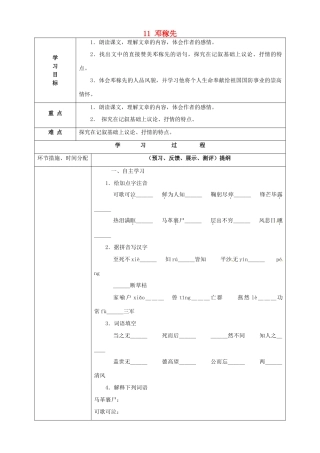 甘肃省永靖县回民中学七年级语文下册 11 邓稼先（第一课时）导学案（无答案）（新版）新人教版