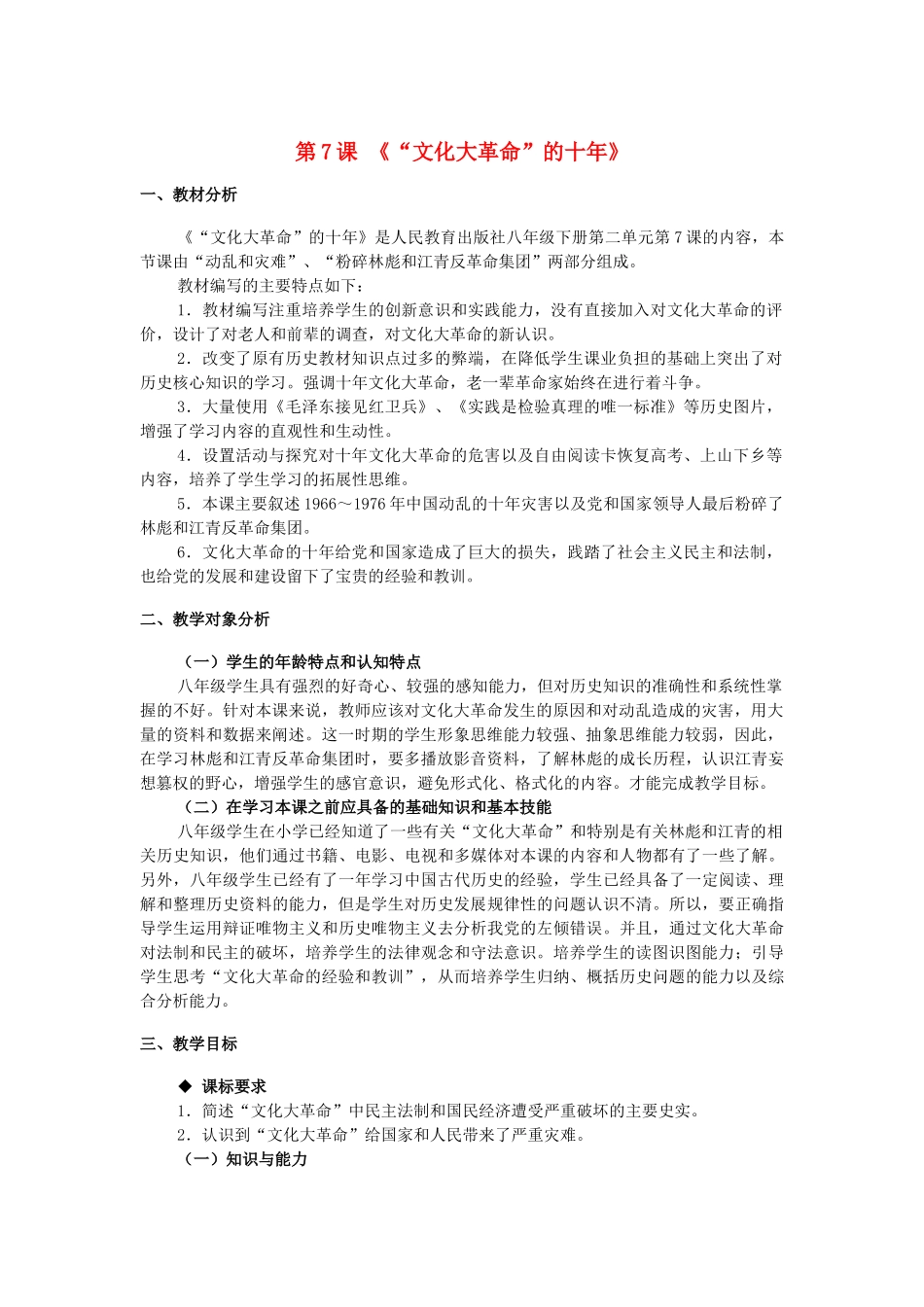 八年级历史下册 第二单元 第7课《“文化大革命”的十年》教学设计 新人教版_第1页