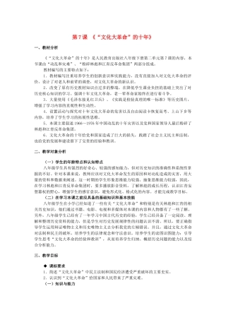 八年级历史下册 第二单元 第7课《“文化大革命”的十年》教学设计 新人教版